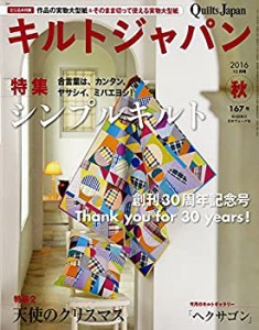 キルトジャパン2016年10月号 秋(中古品)