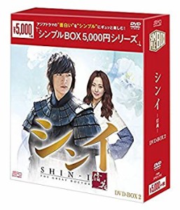 シンイ-信義- DVD-BOX2（シンプルBOXシリーズ）(未使用 未開封の中古品)