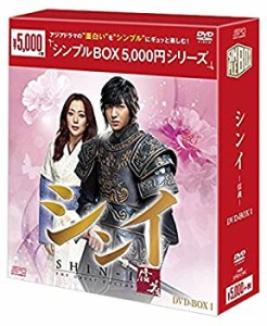 シンイ-信義- DVD-BOX1（シンプルBOXシリーズ）(未使用 未開封の中古品)