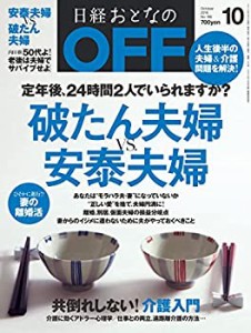 日経おとなのOFF2016年10月号(中古品)