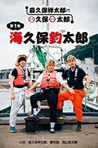 森久保祥太郎のまる久保まる太郎 第1巻「海久保釣太郎」 [DVD](中古品)