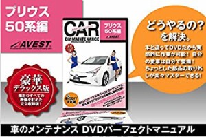 愛車のDIYメンテナンスDVD整備マニュアル部品パーツ脱着 プリウス50系[PRIU(未使用 未開封の中古品)