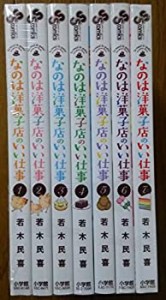 なのは洋菓子店のいい仕事 コミック 1-7巻セット (少年サンデーコミックス)(未使用 未開封の中古品)