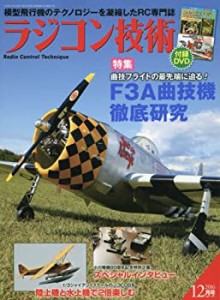 ラジコン技術 2016年 12 月号 [雑誌](中古品)