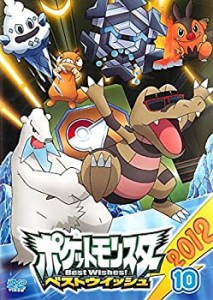 ポケットモンスター ベストウイッシュ 2012 Vol.10 [レンタル落ち](中古品)