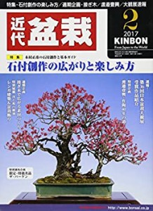 月刊近代盆栽 2017年 02 月号 [雑誌](中古品)