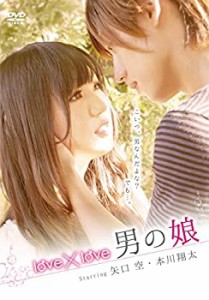 love×love 男の娘 [DVD](未使用 未開封の中古品)