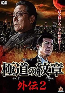 極道の紋章 外伝 2 [レンタル落ち](中古品)