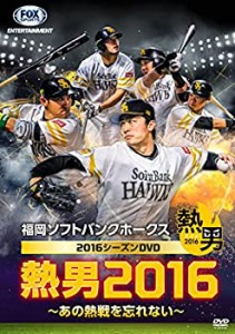 福岡ソフトバンクホークス2016シーズンDVD 熱男2016 ~あの熱戦を忘れない~(中古品)