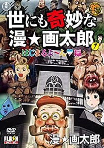 世にも奇妙な漫☆画太郎 1 [レンタル落ち](中古品)