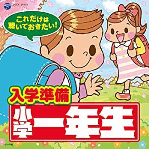 これだけは聴いておきたい! 入学準備 小学一年生(中古品)