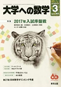 大学への数学 2017年 03 月号 [雑誌](中古品)