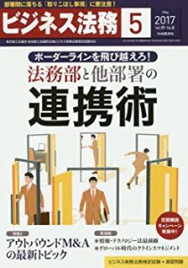 ビジネス法務 2017年 05 月号 [雑誌](中古品)