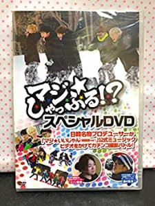 「マジ★しゃっふる!?」スペシャルdvd(中古品)