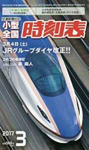 小型全国時刻表 2017年 03 月号 [雑誌](中古品)