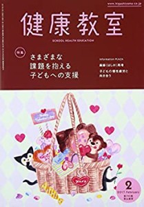 健康教室 2017年 02 月号 [雑誌](中古品)