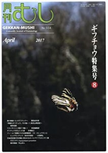 月刊むし 2017年 04 月号 [雑誌](中古品)