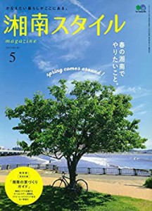 湘南スタイルmagazine 2017年5月号 第69号(中古品)