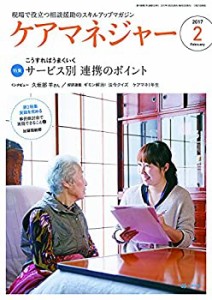 ケアマネジャー 2017年 02月号(中古品)