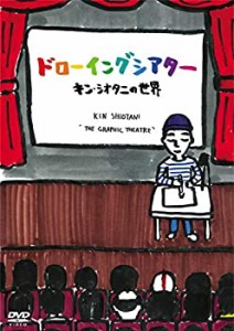 ドローイングシアター キン・シオタニの世界 [DVD](中古品)