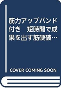 筋力アップバンド付き　短時間で成果を出す筋硬破トレーニング　吉川メゾッ(中古品)