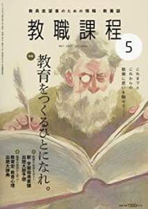 教職課程 2017年 05 月号 [雑誌](中古品)