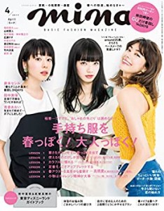 mina(ミーナ) 2017年 04 月号(中古品)