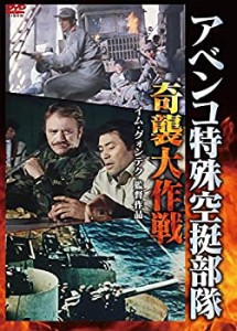 アベンコ特殊空挺部隊 奇襲大作戦 [DVD](中古品)