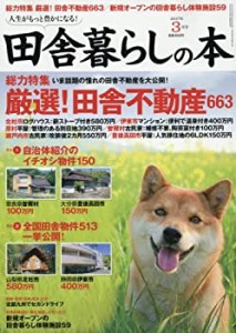 田舎暮らしの本 2017年 03 月号 [雑誌](中古品)