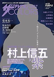 ザテレビジョンCOLORS vol.28 PURPLE(中古品)