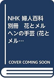 NHK 婦人百科　別冊　花とメルヘンの手芸 (花とメルヘンの手芸)(中古品)