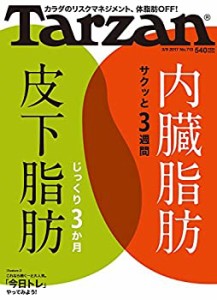 Tarzan(ターザン) 2017年 3月9日号[内臓脂肪サクッと3週間 皮下脂肪じっく (中古品)