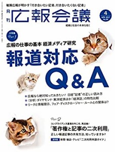 広報会議2017年4月号[経済メディア研究 報道対応Q&A](中古品)