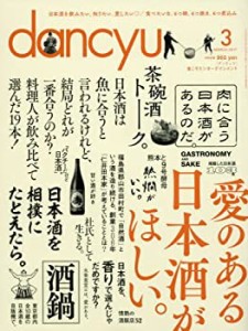 dancyu(ダンチュウ) 2017年3月号「愛のある日本酒がほしい。」(未使用 未開封の中古品)