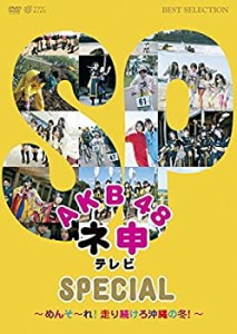 AKB48 ネ申テレビ SPECIAL めんそーれ!走り続けろ沖縄の冬! [レンタル落ち](中古品)