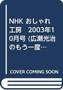 NHK おしゃれ工房　2003年10月号 (広瀬光治のもう一度編み物)(中古品)