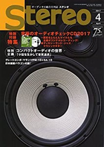 ステレオ 2017年4月号(中古品)