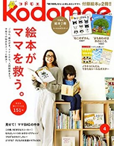 kodomoe(コドモエ) 2017年 04月号 (特集「絵本がママを救う。」絵本付録2冊(中古品)