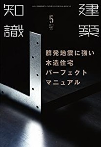 建築知識2017年5月号(中古品)