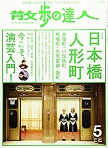 散歩の達人 2017年 05 月号 [雑誌](中古品)