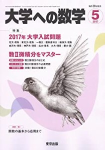 大学への数学 2017年 05 月号 [雑誌](中古品)