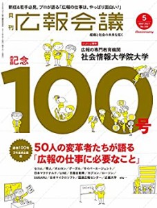 広報会議2017年5月号[通巻100号]広報の仕事に必要なこと(中古品)