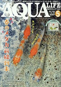 月刊アクアライフ 2017年 05 月号(中古品)