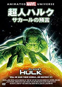 超人ハルク:サカールの預言 [DVD](中古品)