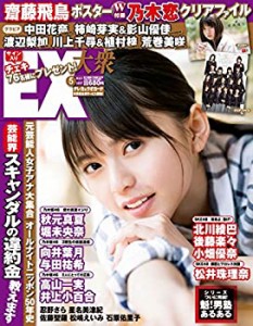 EX (イーエックス) 大衆 2017年5月号 [雑誌](中古品)