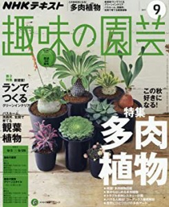 NHK趣味の園芸 2017年9月号 [雑誌] (NHKテキスト)(中古品)