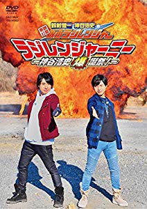 東映公認 鈴村健一・神谷浩史の仮面ラジレンジャー 仮面ラジレンジャーニー(未使用 未開封の中古品)