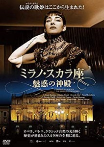 ミラノ・スカラ座 魅惑の神殿 [DVD](中古品)