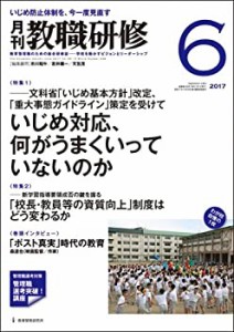 教職研修 2017年 06月号[雑誌](中古品)