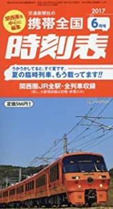 携帯時刻表 2017年 06 月号 [雑誌](中古品)